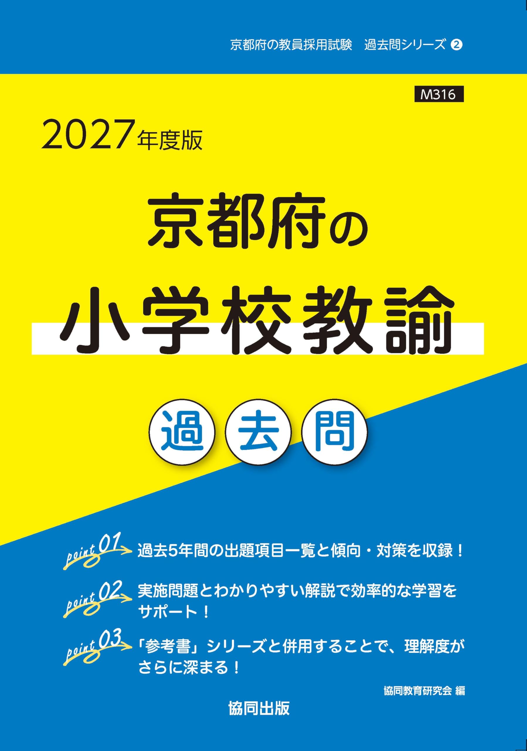 2027年度版 京都府の小学校教諭過去問 (京都府の教員採用試験「過去問